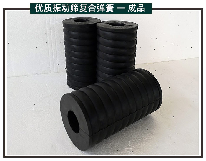 振動(dòng)篩復(fù)合彈簧